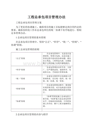 工程总承包项目管理办法Word下载.docx