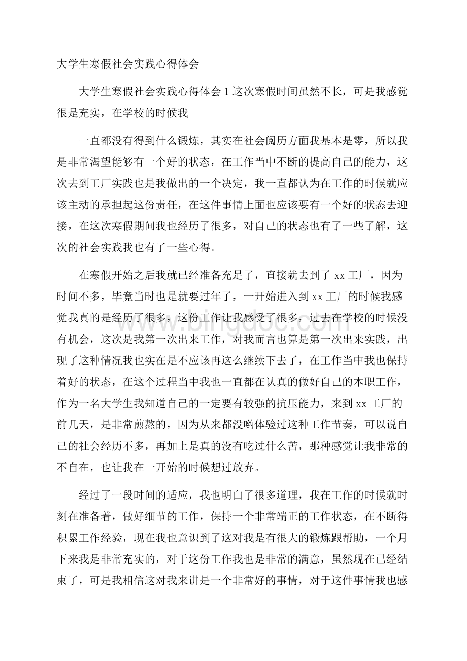 大学生寒假社会实践心得体会Word文档下载推荐.docx_第1页