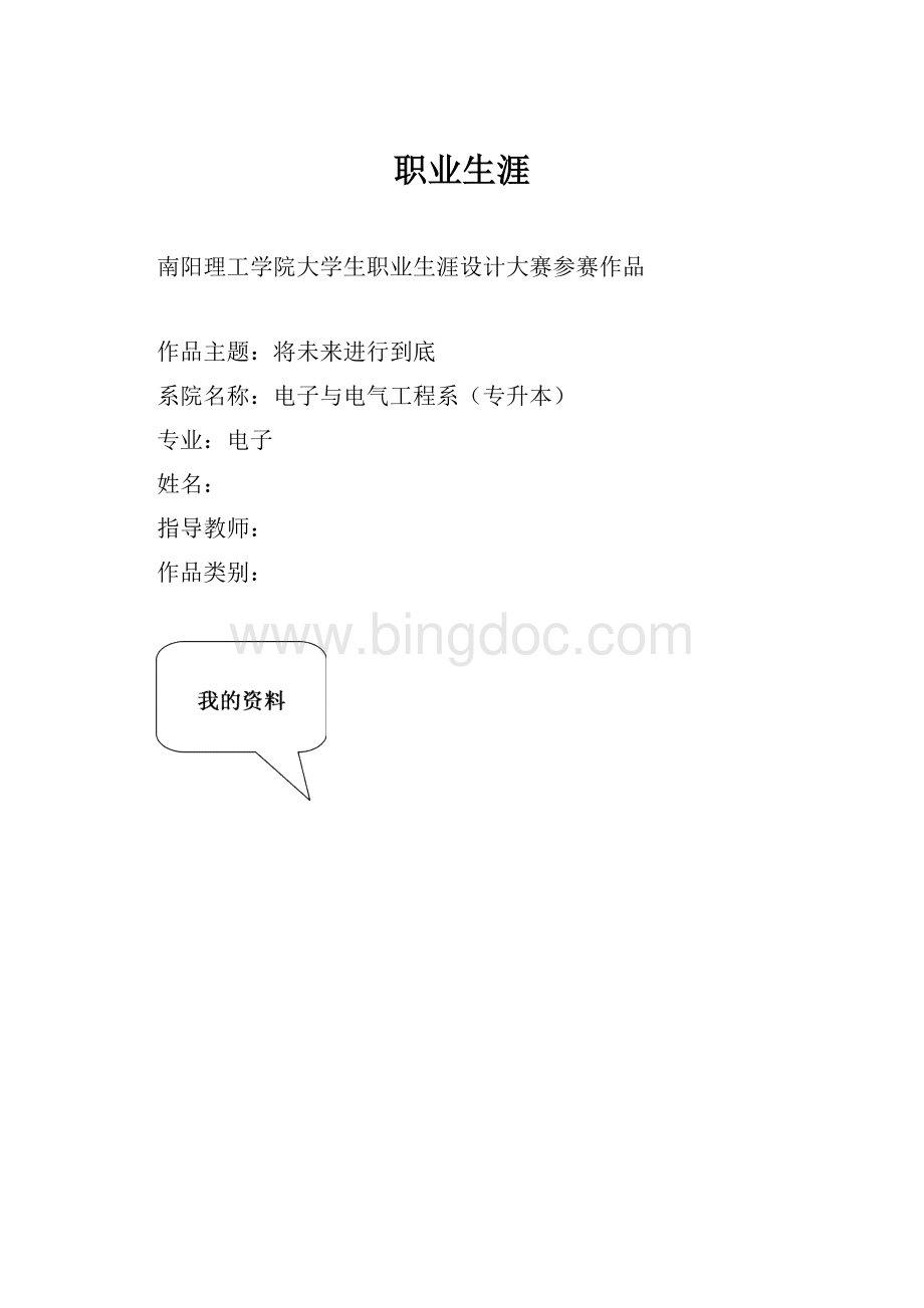 职业生涯Word格式文档下载.docx_第1页