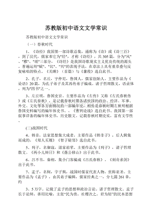 苏教版初中语文文学常识.docx