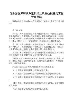 自治区住房和城乡建设行业职业技能鉴定工作管理办法Word格式文档下载.docx