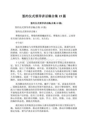 签约仪式领导讲话稿合集15篇文档格式.docx