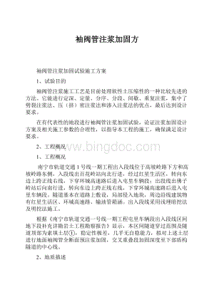 袖阀管注浆加固方.docx