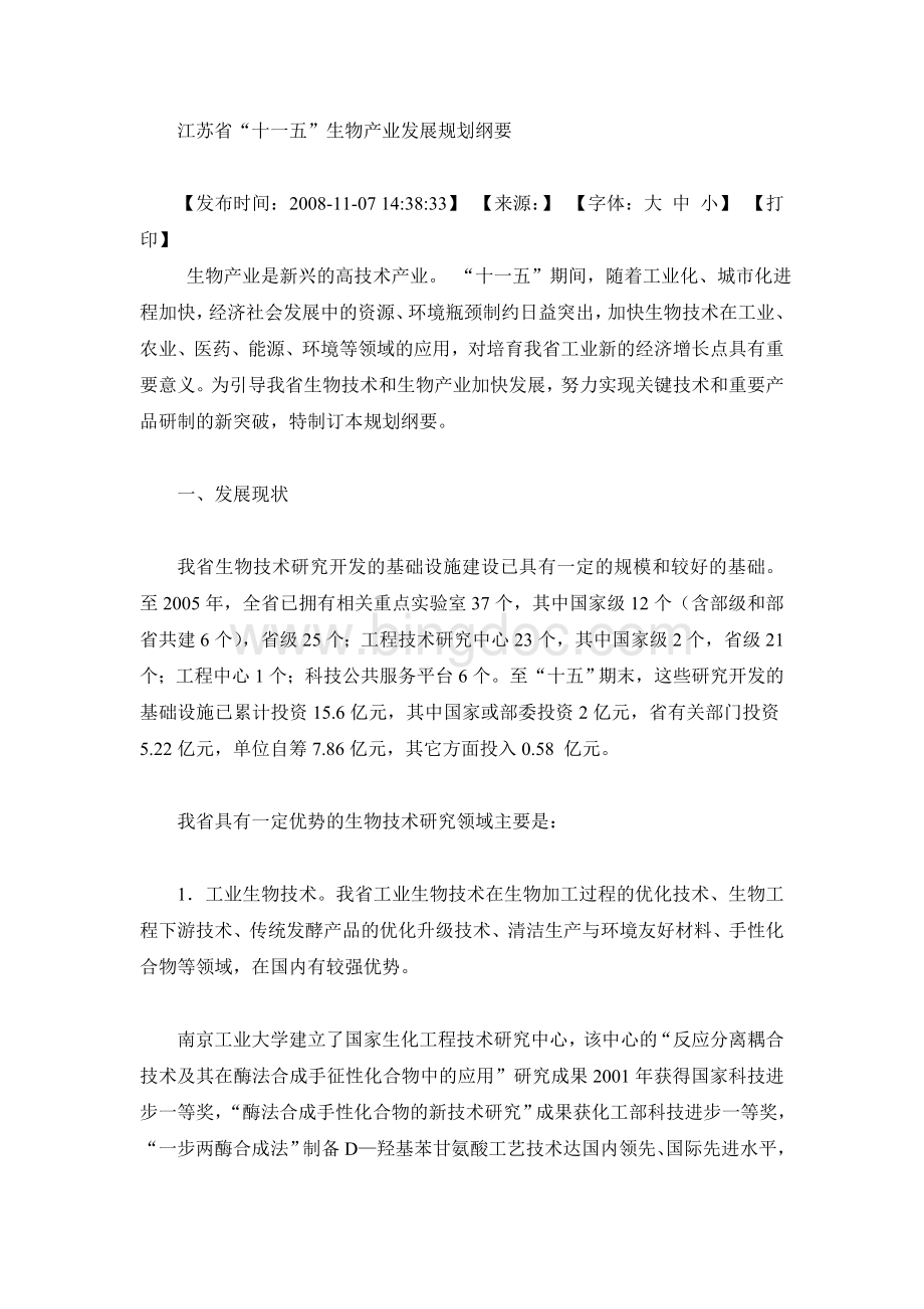 江苏省“十一五”生物产业发展规划纲要.doc_第1页