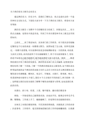 关于酒店度实习报告总结范文.docx