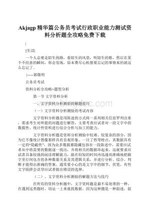 Akjagp精华篇公务员考试行政职业能力测试资料分析题全攻略免费下载文档格式.docx