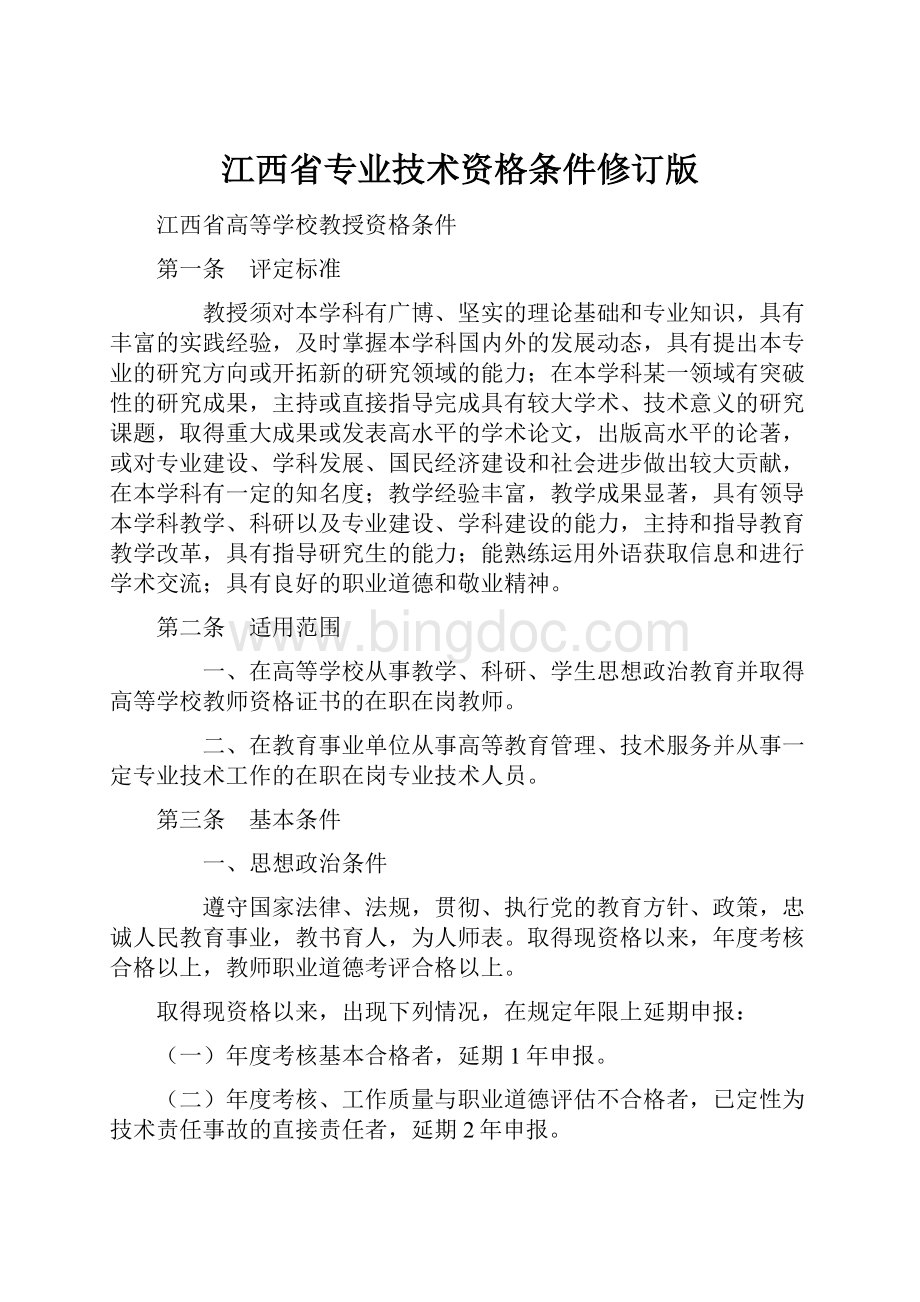 江西省专业技术资格条件修订版.docx