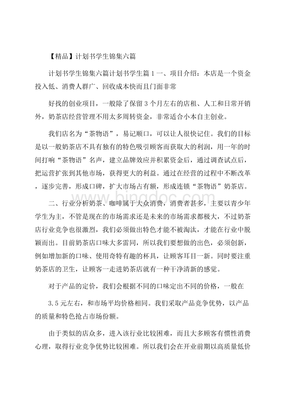 精品计划书学生锦集六篇.docx