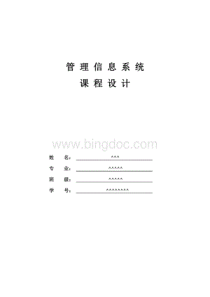 药房管理信息系统设计报告.doc