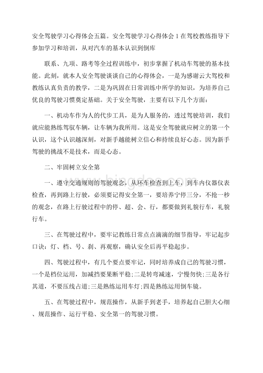 安全驾驶学习心得体会五篇Word文档格式.docx