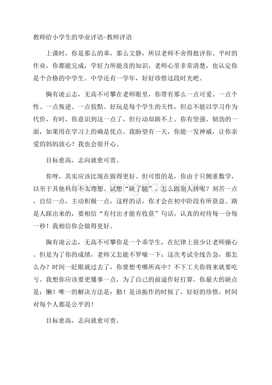 教师给小学生的毕业评语教师评语.docx_第1页