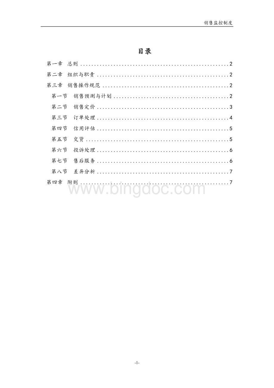 xx集团销售监控制度Word文档下载推荐.doc_第2页