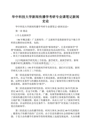 华中科技大学新闻传播学考研专业课笔记新闻史论Word文件下载.docx