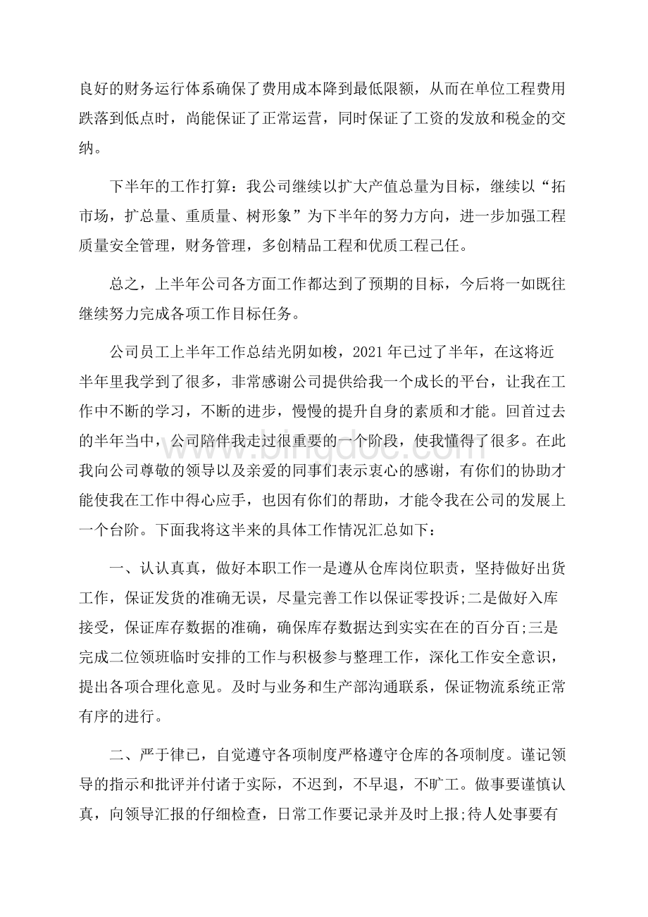 公司员工上半年工作总结5篇Word文件下载.docx_第3页