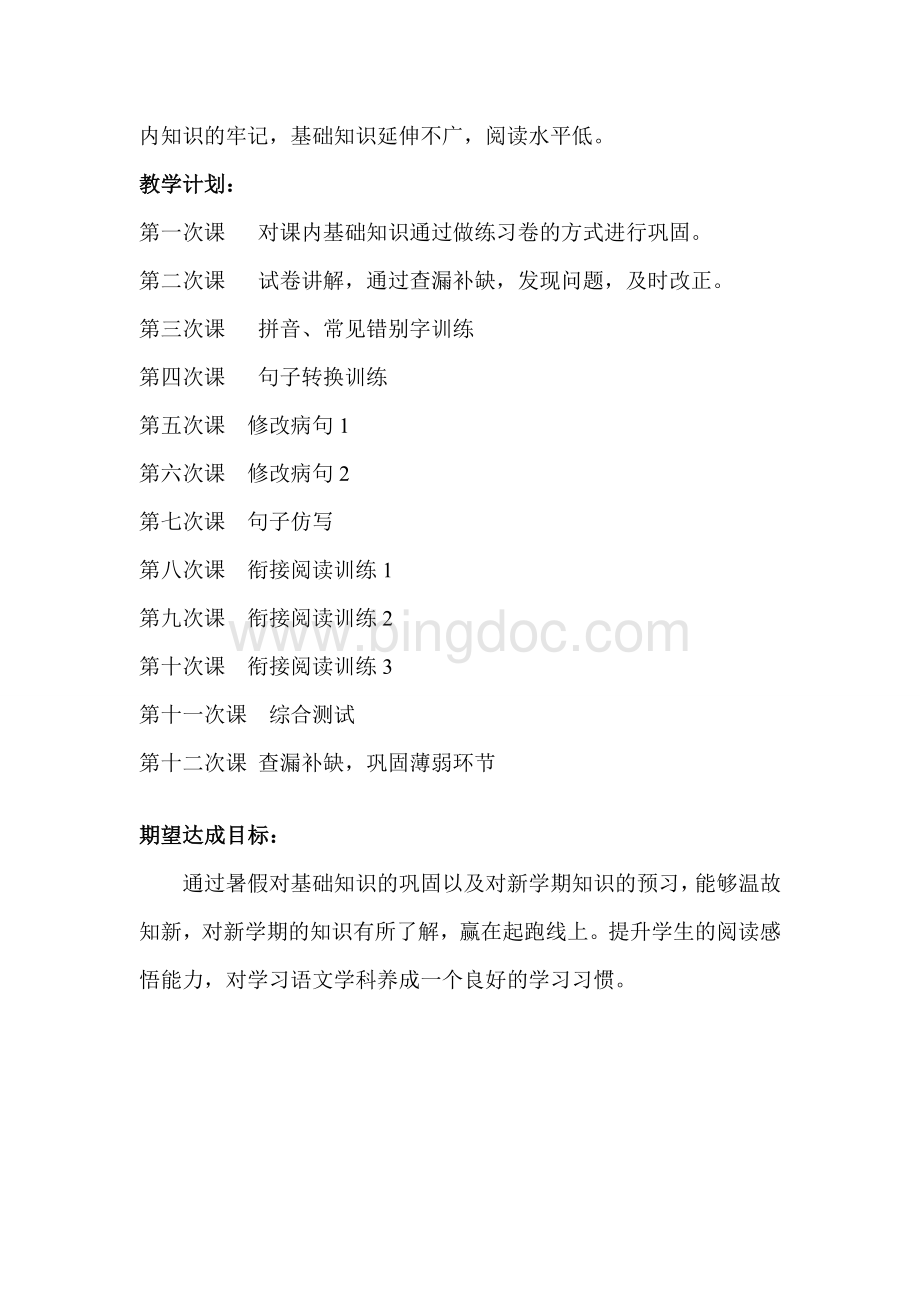 语文暑期辅导计划.doc_第3页