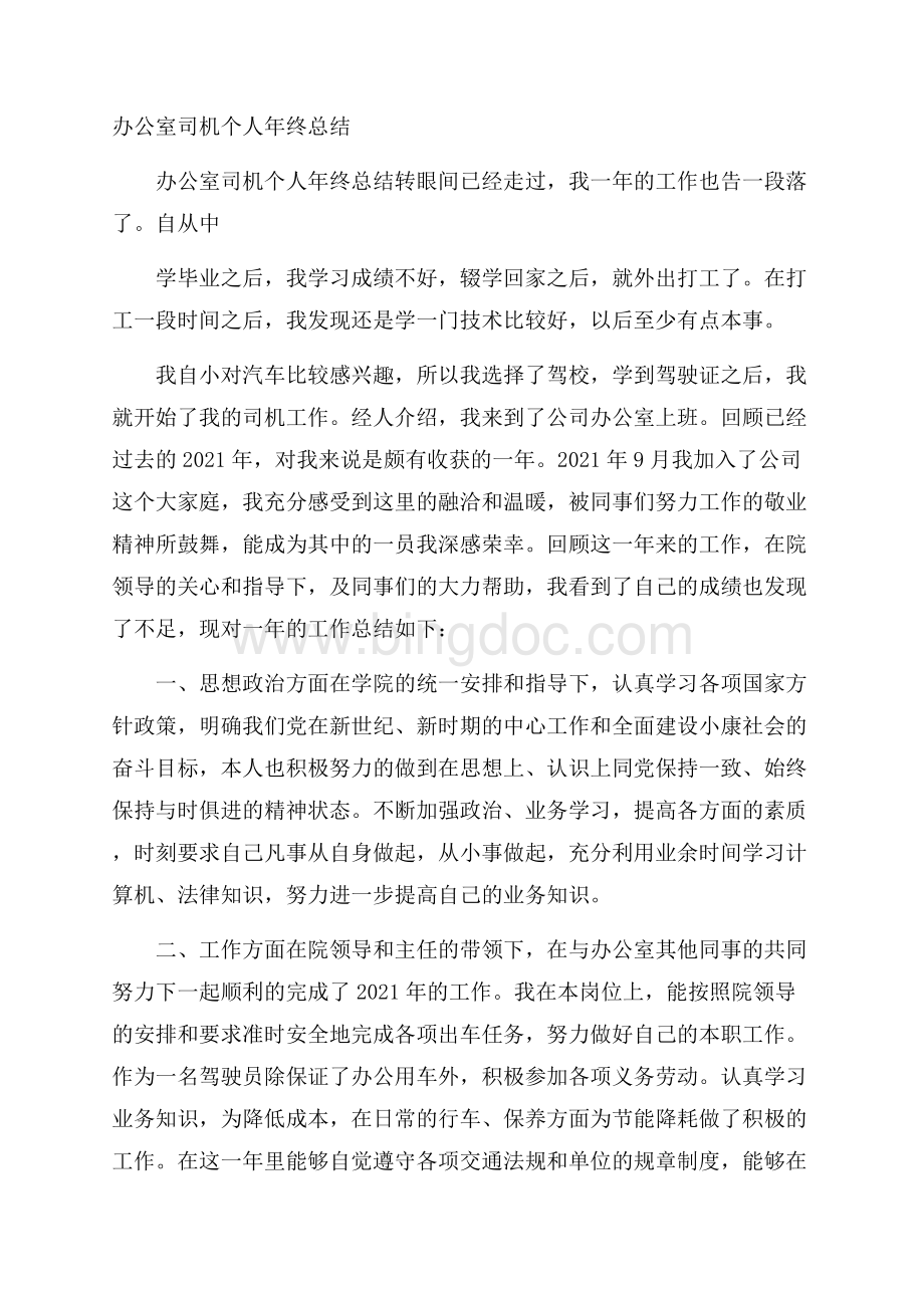 办公室司机个人年终总结Word文档格式.docx