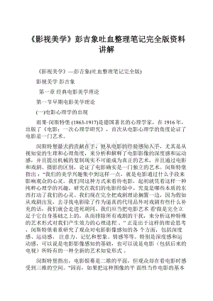 《影视美学》彭吉象吐血整理笔记完全版资料讲解Word文件下载.docx