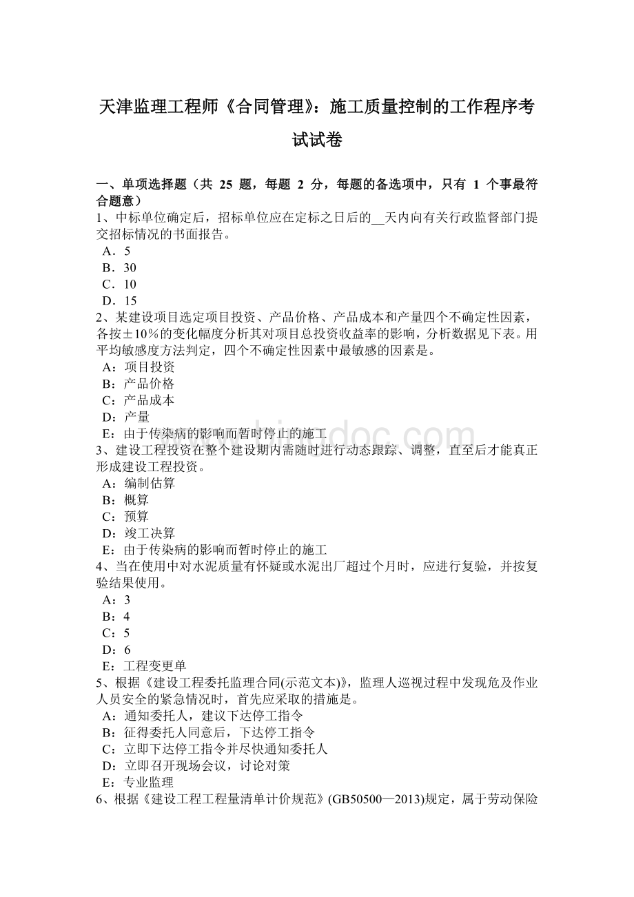 天津监理工程师《合同管理》：施工质量控制的工作程序考试试卷_002.docx_第1页