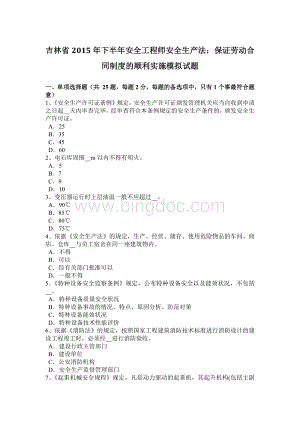 吉林省下半安全工程师安全生产法：保证劳动合同制度的顺利实施模拟试题Word文件下载.docx