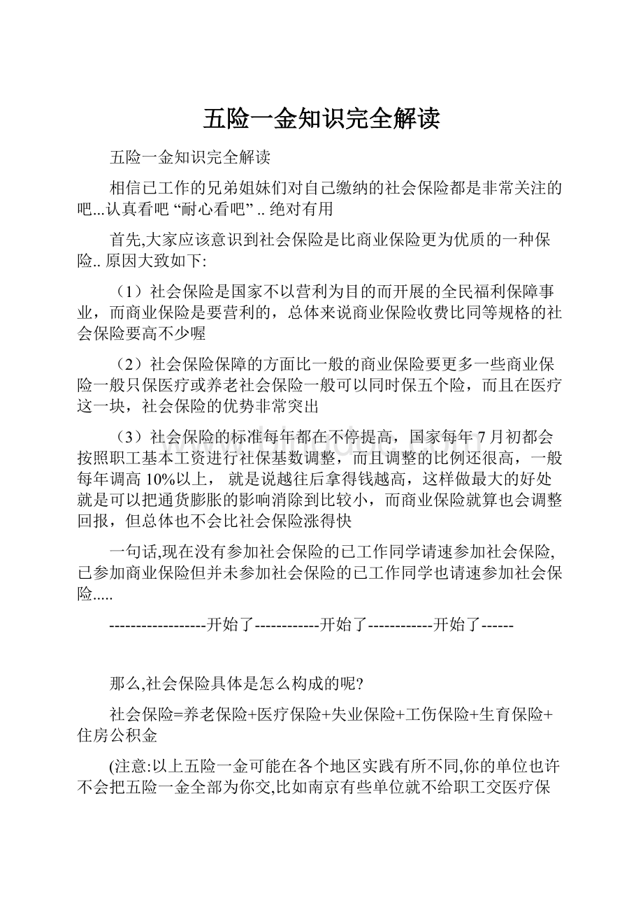 五险一金知识完全解读.docx_第1页