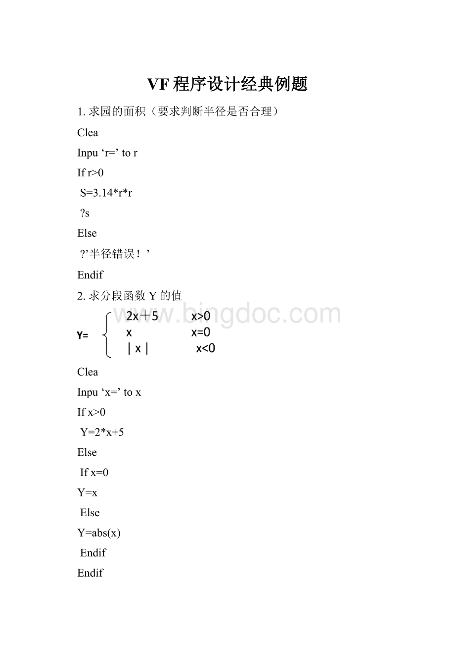 VF程序设计经典例题Word格式.docx