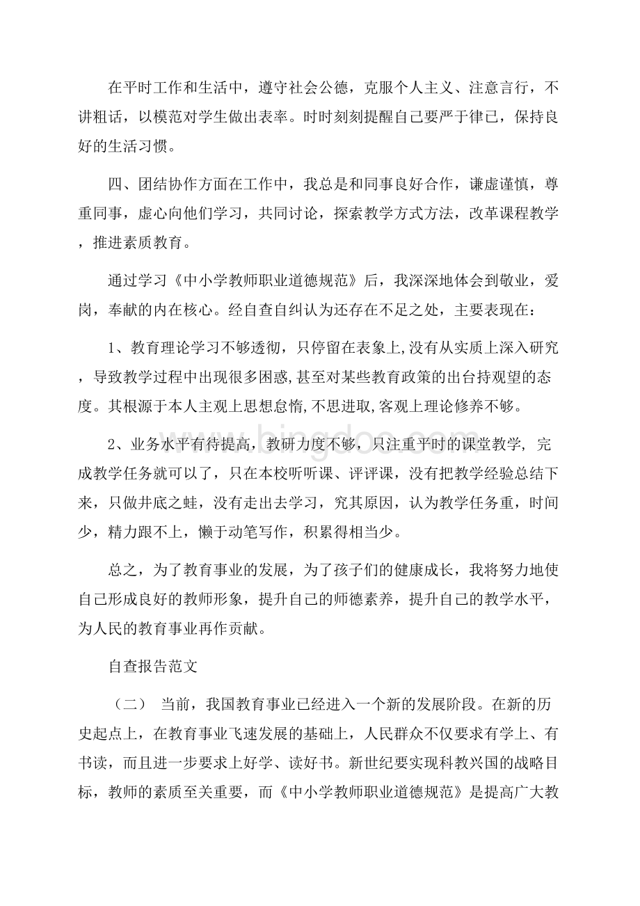 精选中小学教师职业道德自查报告参考范文五篇.docx_第2页