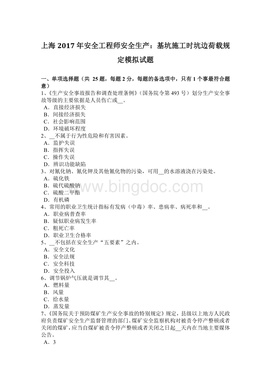 上海安全工程师安全生产：基坑施工时坑边荷载规定模拟试题Word文档格式.docx_第1页