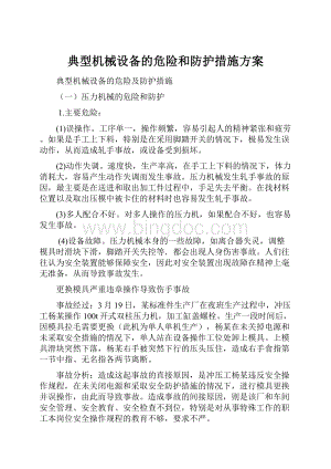 典型机械设备的危险和防护措施方案Word文档下载推荐.docx