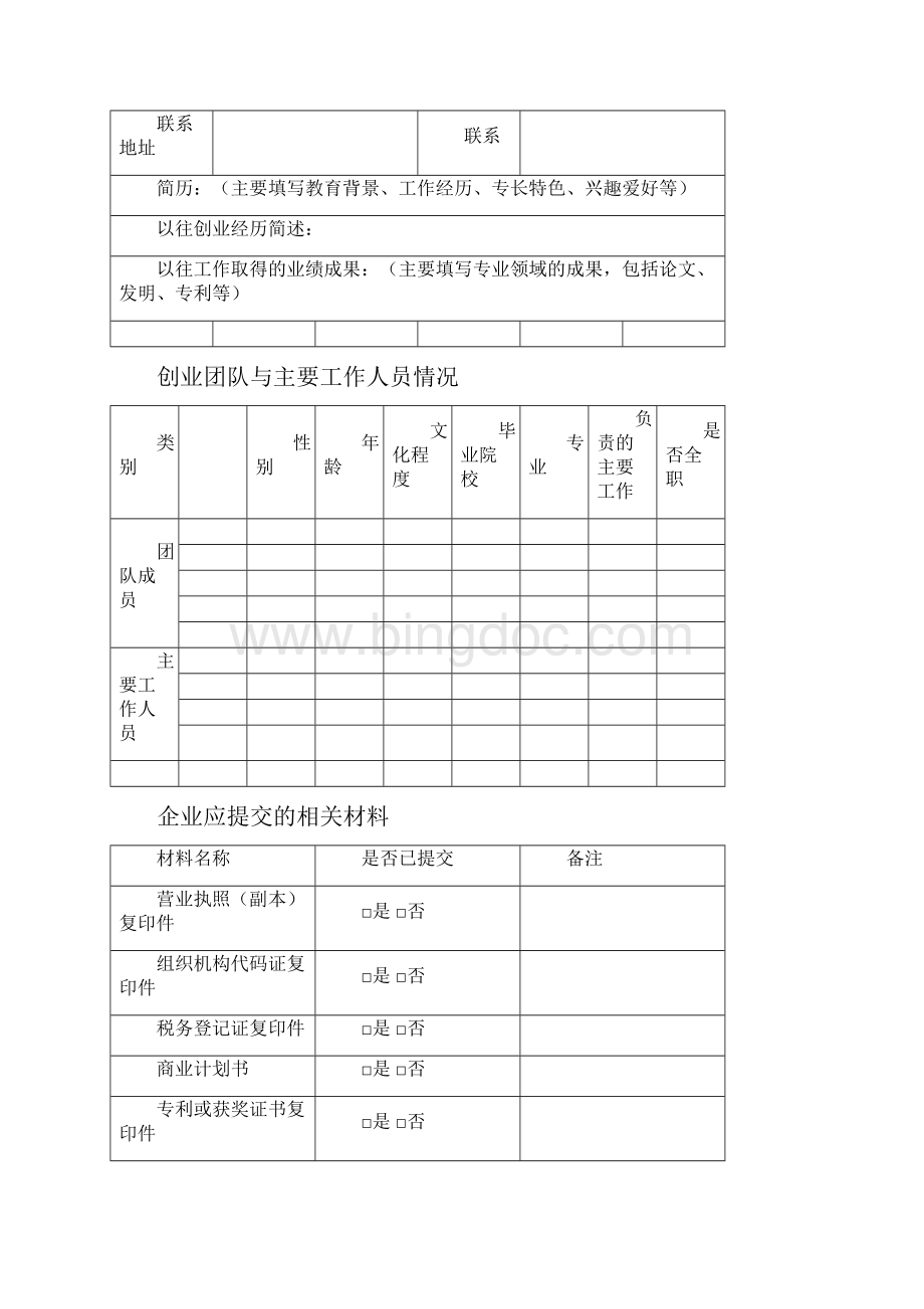 孵化企业入驻申请书.docx_第3页