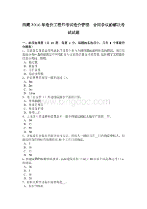 西藏造价工程师考试造价管理：合同争议的解决考试试题Word格式文档下载.docx
