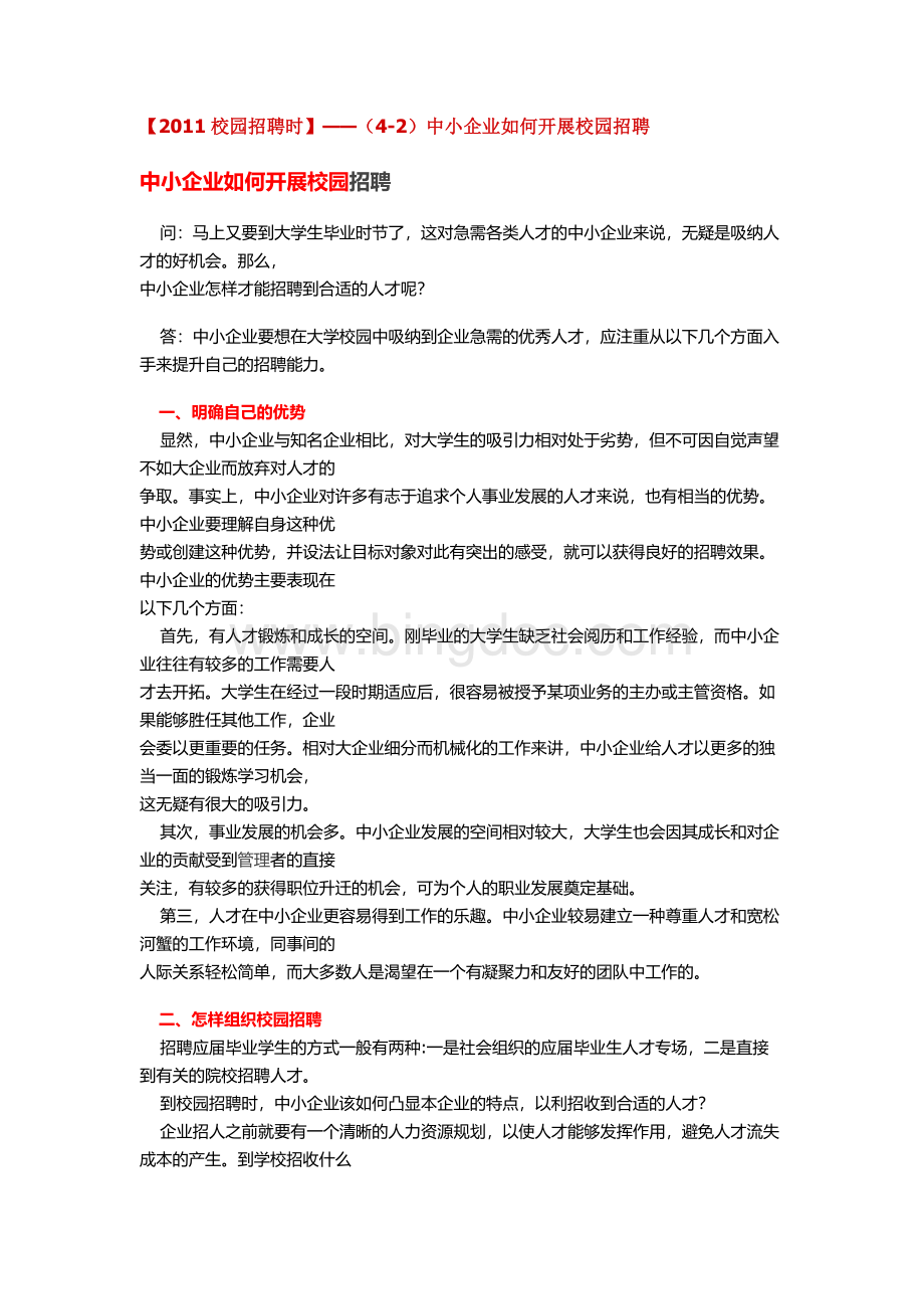 【2011校园招聘时】(4-2)中小企业如何开展校园招聘Word文档格式.doc_第1页