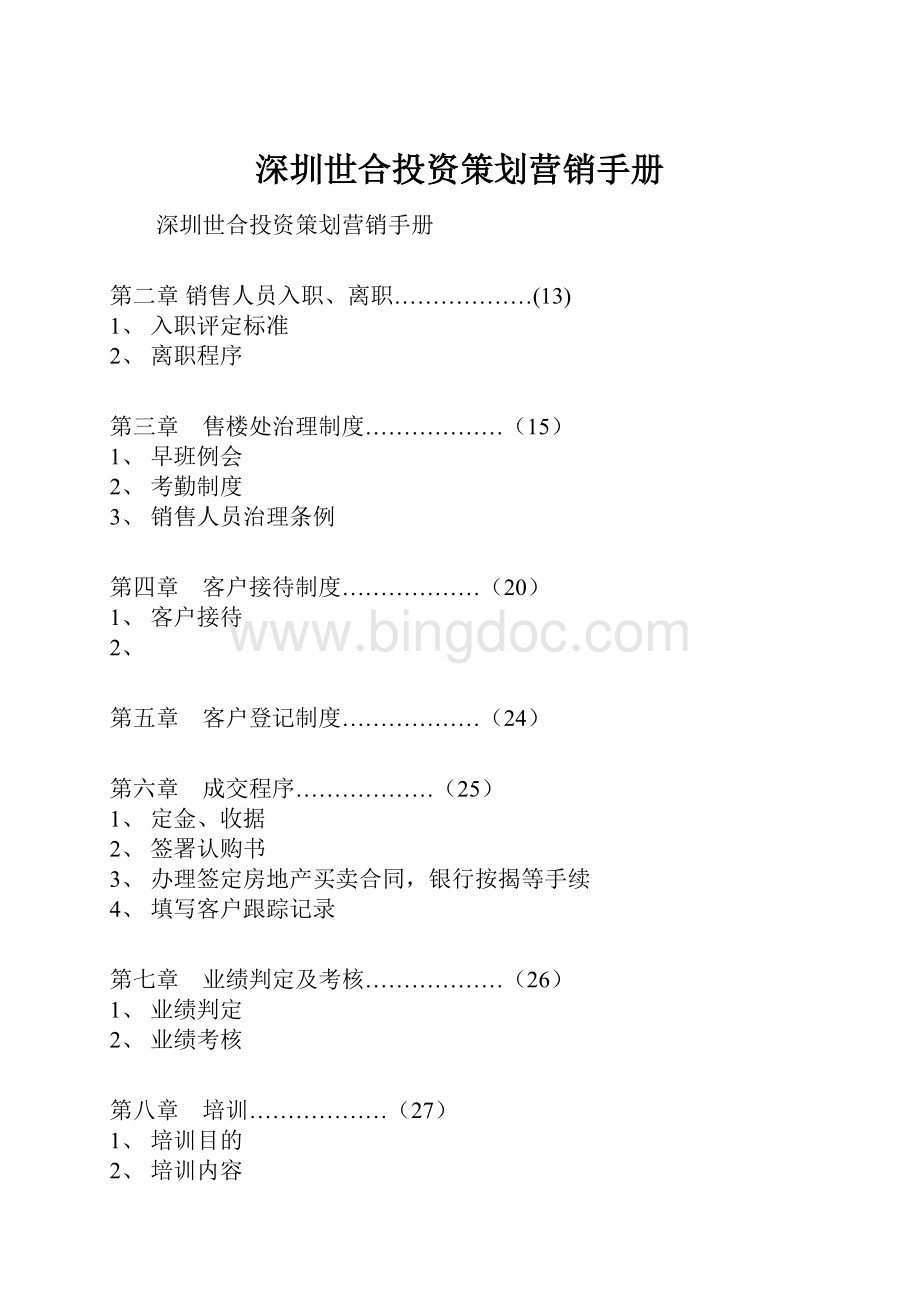 深圳世合投资策划营销手册Word文档下载推荐.docx