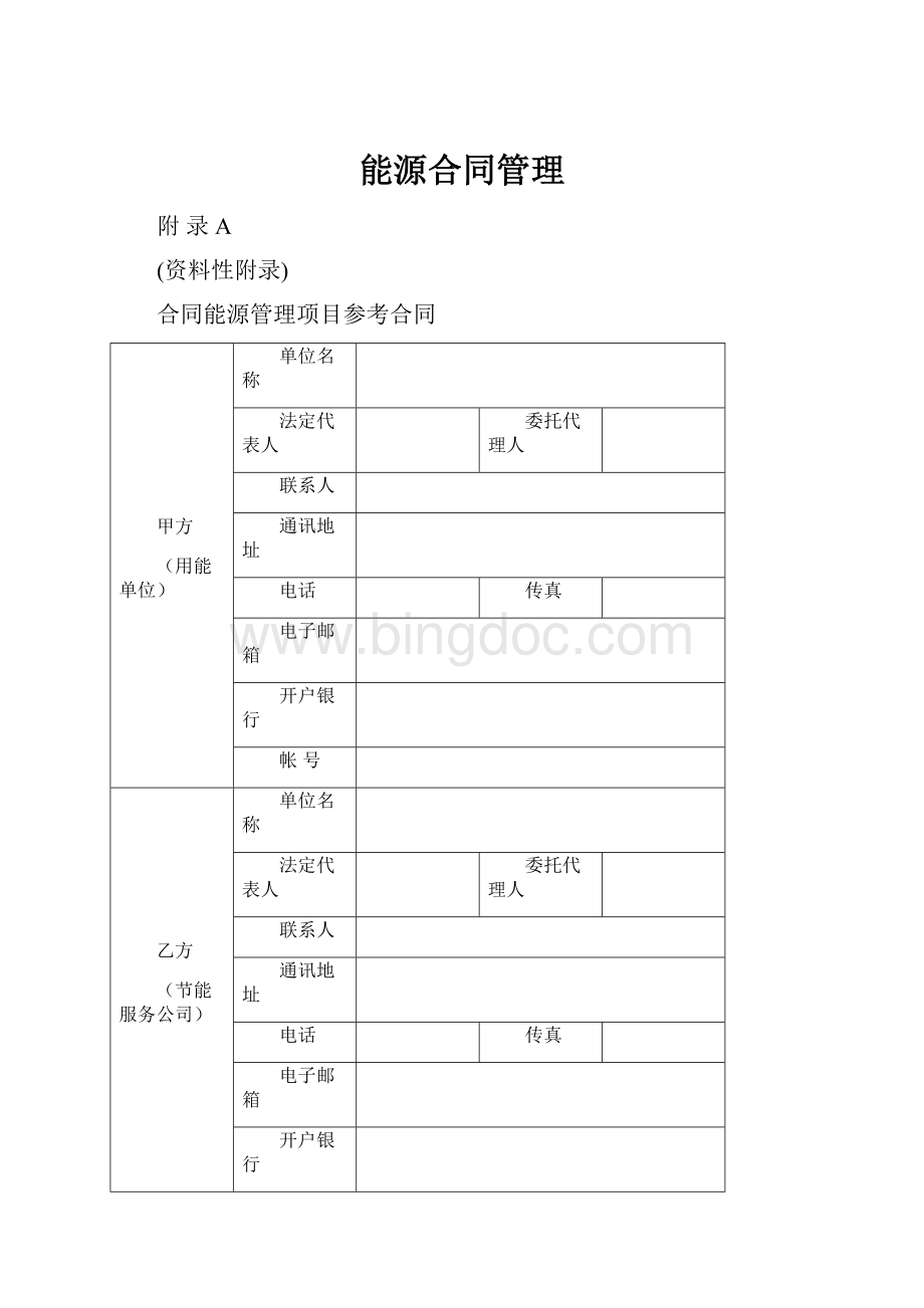 能源合同管理Word文件下载.docx