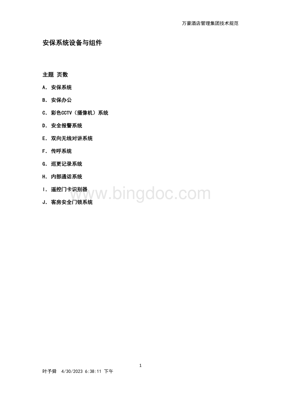 安保系统设备与组件Word格式文档下载.doc_第1页