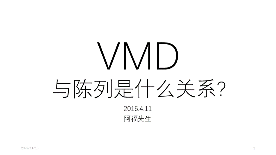 VMD与陈列的关系.pptx