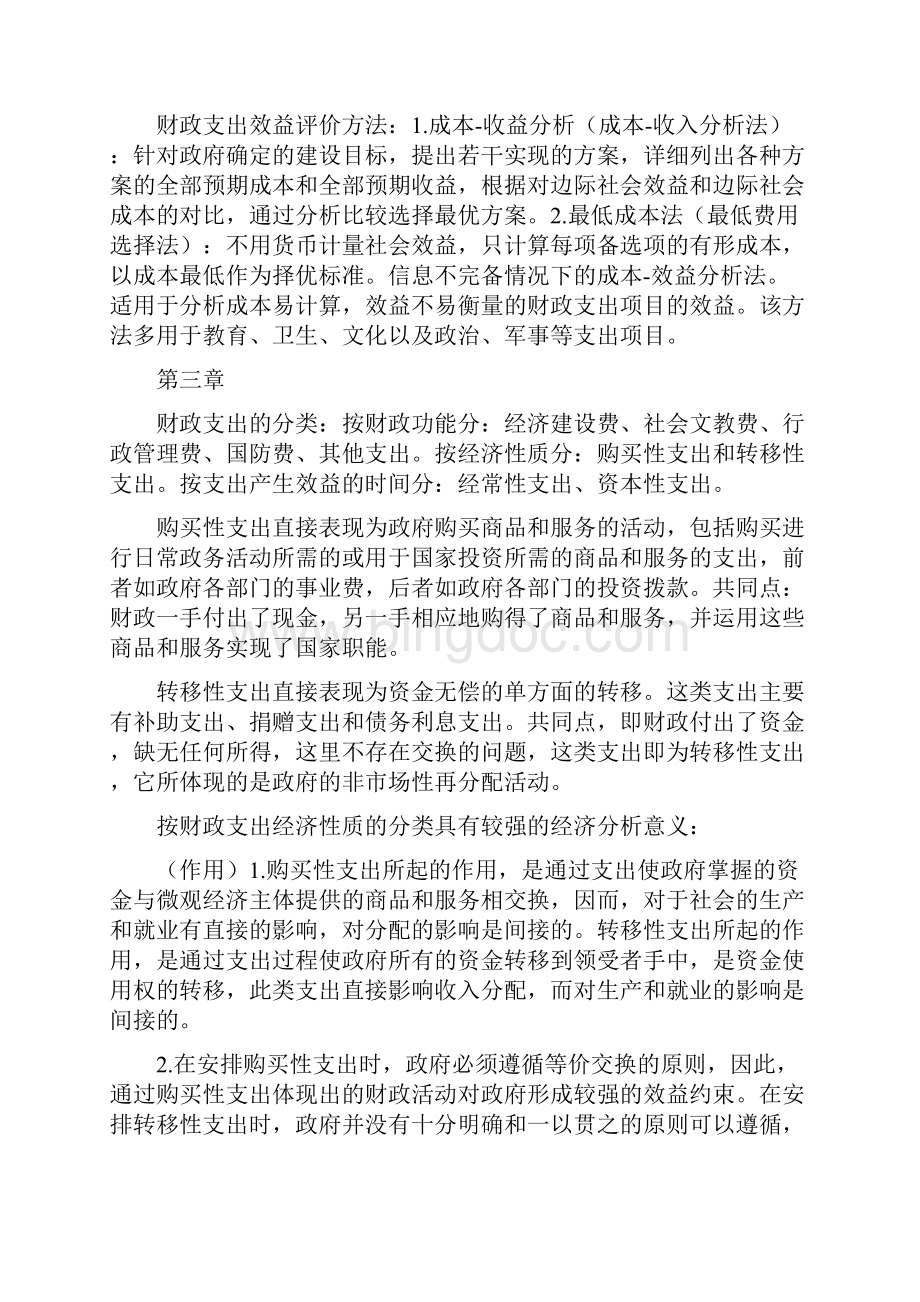 财政学复习资料陈共八版文档格式.docx_第3页