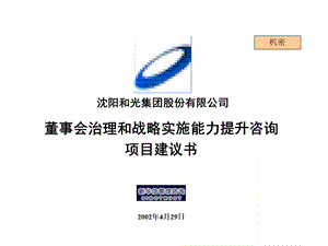 新华信沈阳和光集团股份有限公司董事会治理和战略实施能力提升咨询项目建议书页.ppt