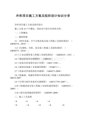 冷库项目施工方案及组织设计知识分享Word下载.docx