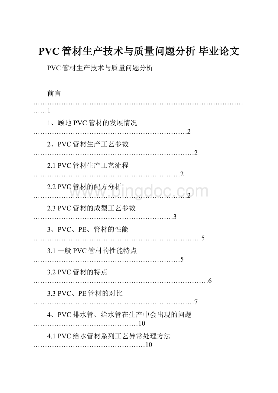 PVC管材生产技术与质量问题分析毕业论文.docx_第1页