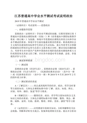 江苏普通高中学业水平测试考试说明政治.docx