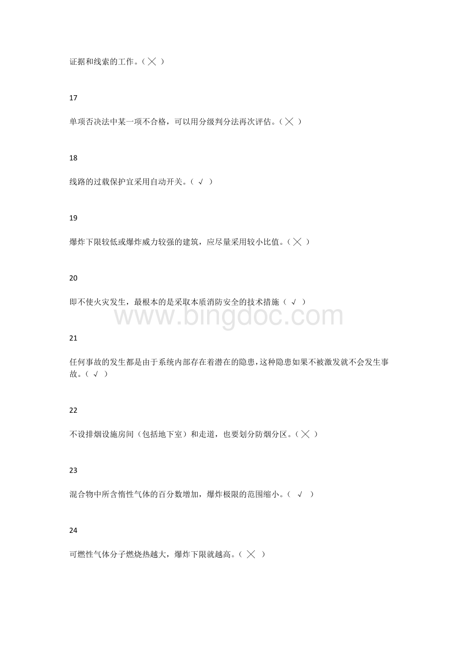 防火防爆安全技术模拟题Word格式文档下载.docx_第3页
