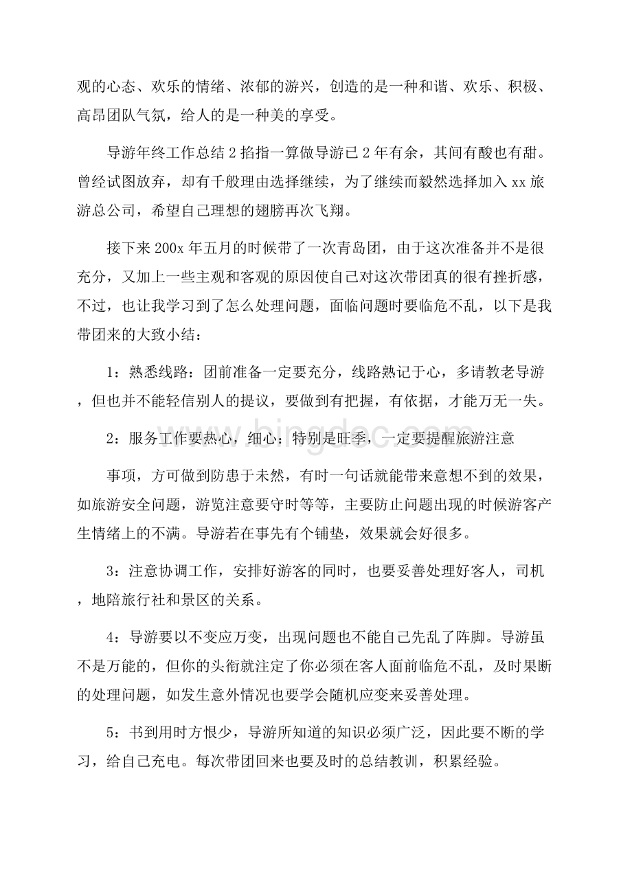 导游年终工作总结四篇.docx_第3页