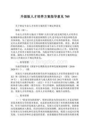 升级版人才培养方案指导意见705Word下载.docx