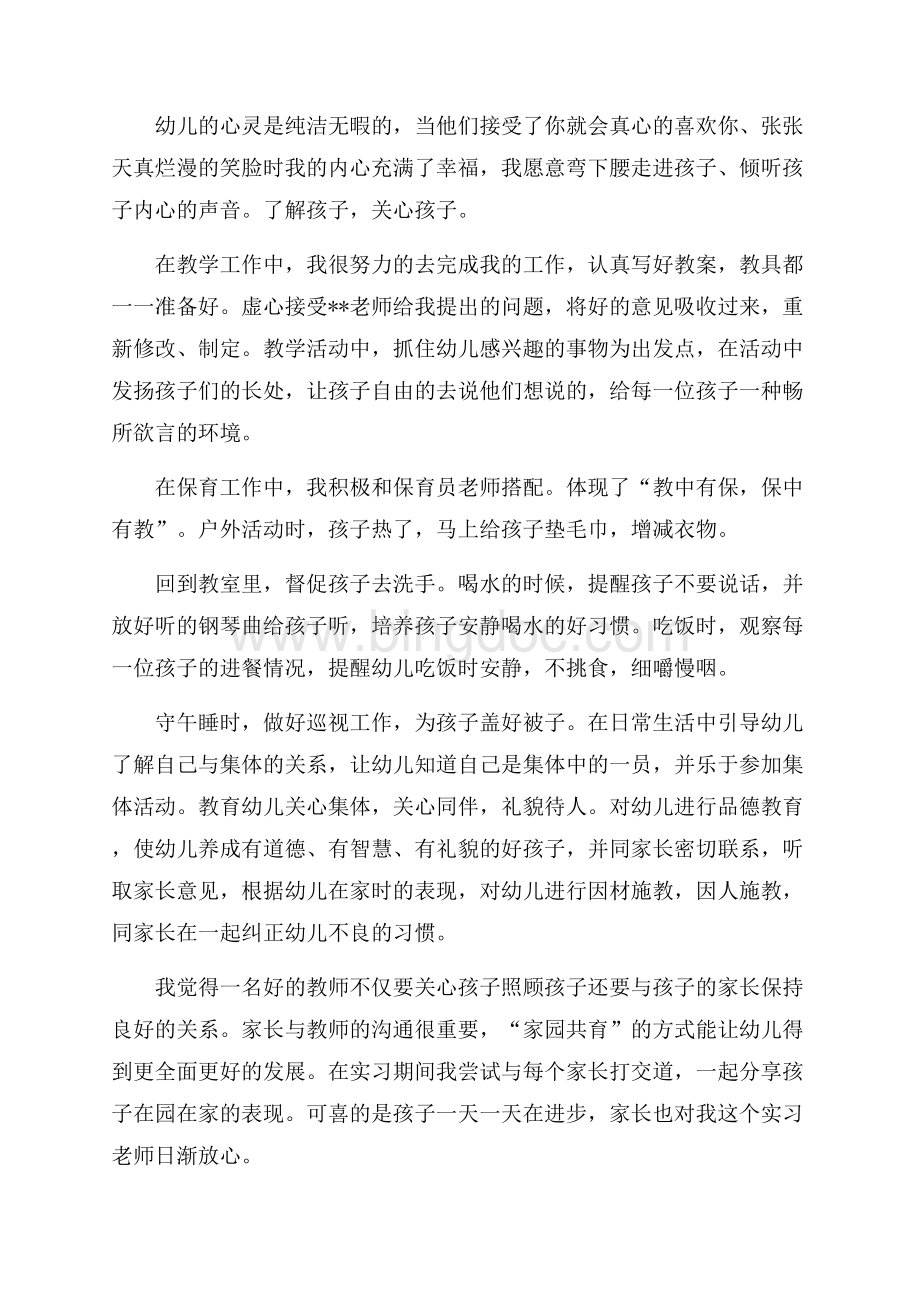 幼儿园教师实习期总结.docx_第2页