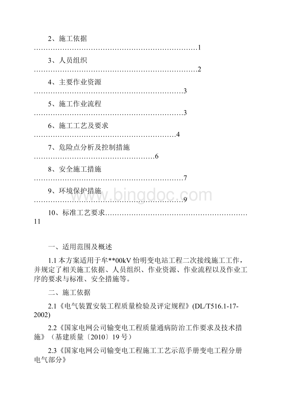 山东500kV变电站二次接线施工方案.docx_第2页