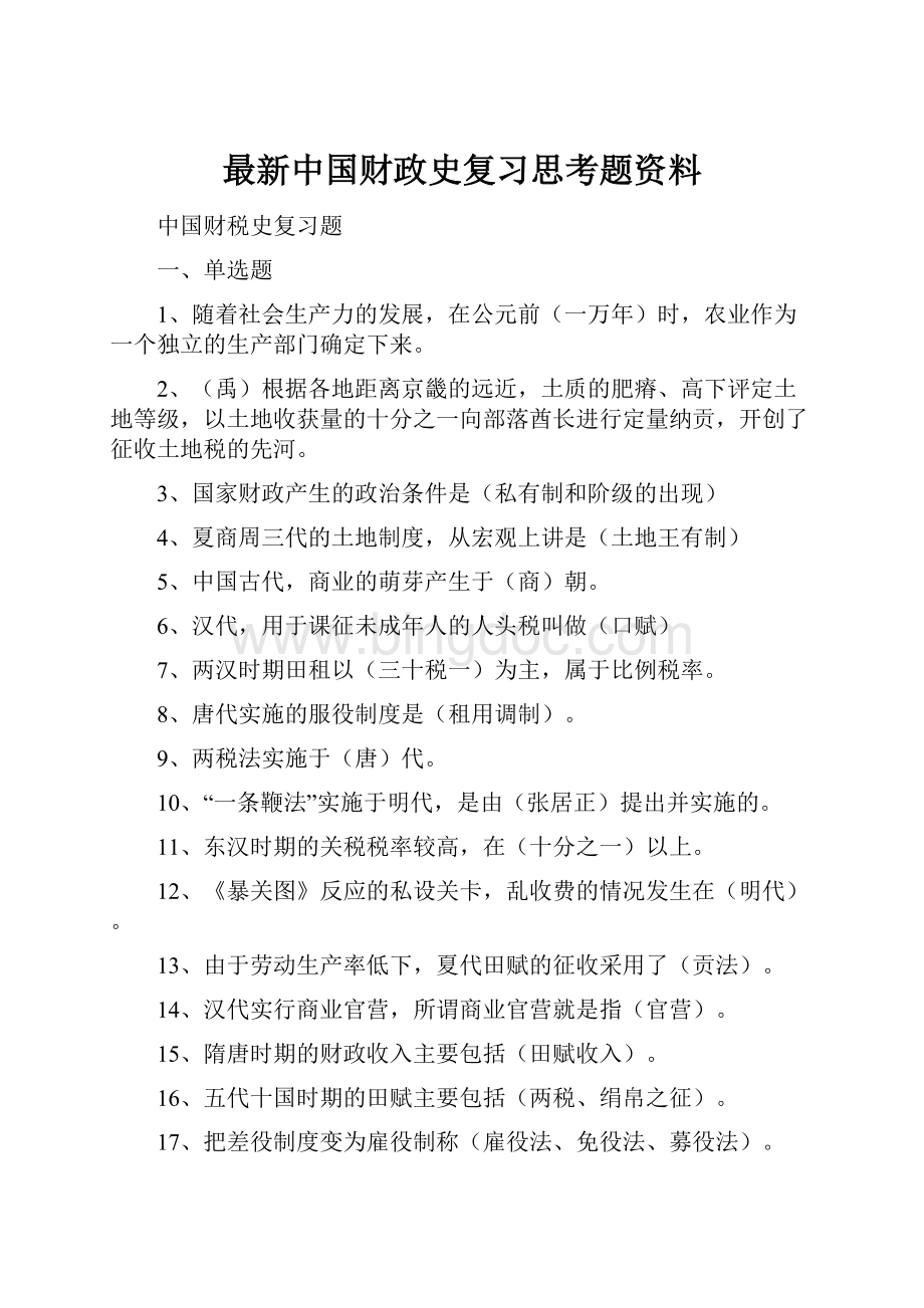 最新中国财政史复习思考题资料.docx_第1页