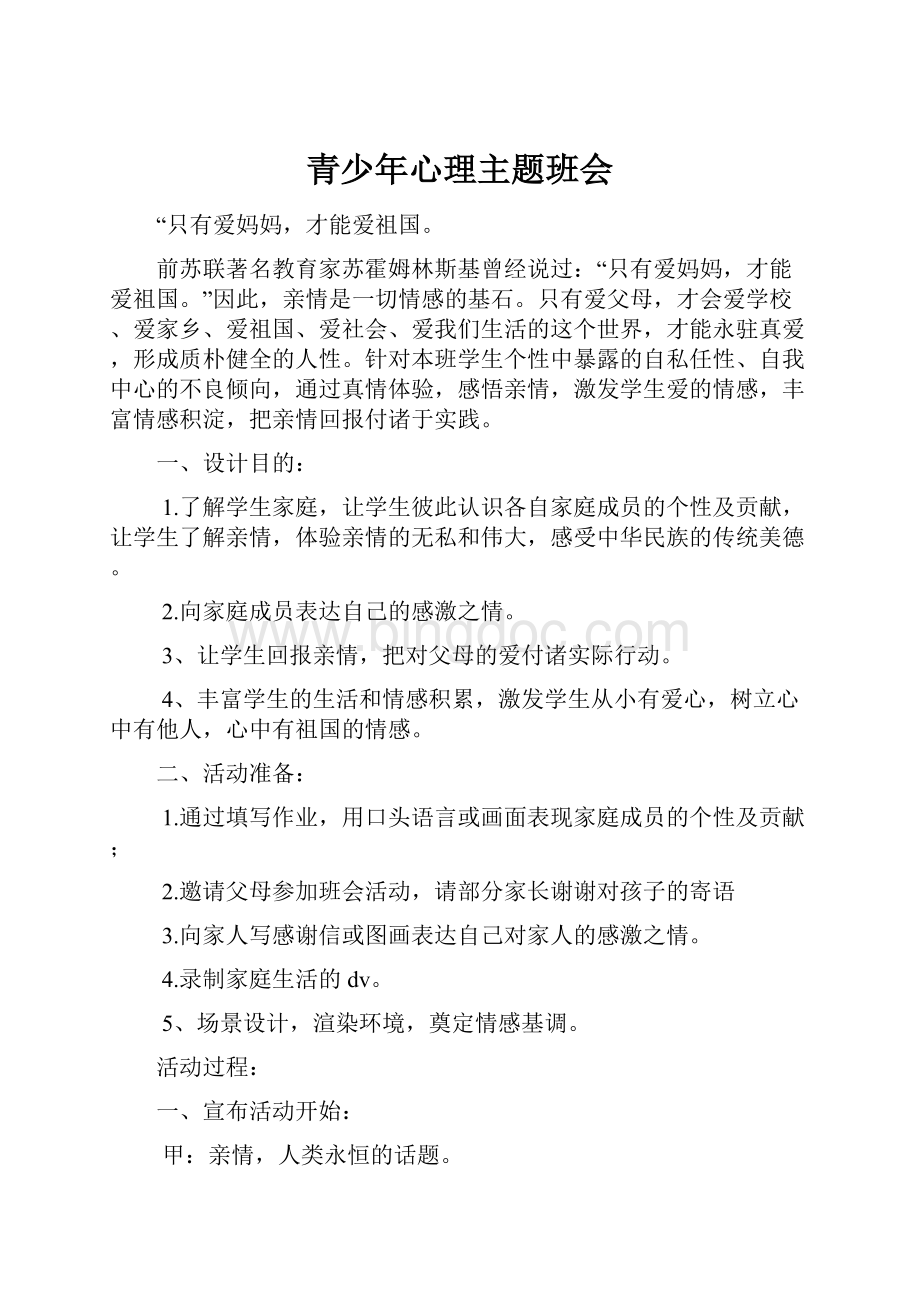 青少年心理主题班会Word文件下载.docx_第1页