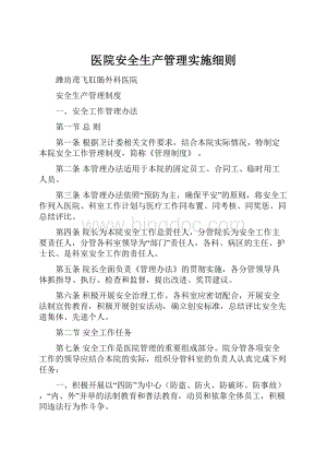 医院安全生产管理实施细则.docx