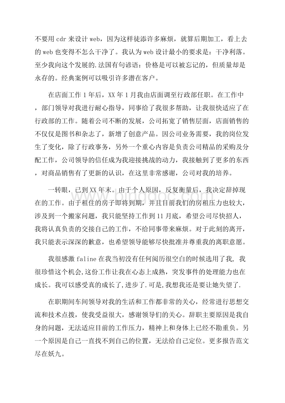 行政部人员辞职报告范文Word文档下载推荐.docx_第2页
