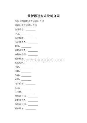 最新影视音乐录制合同Word文档格式.docx